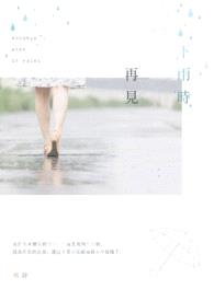 下雨时再见